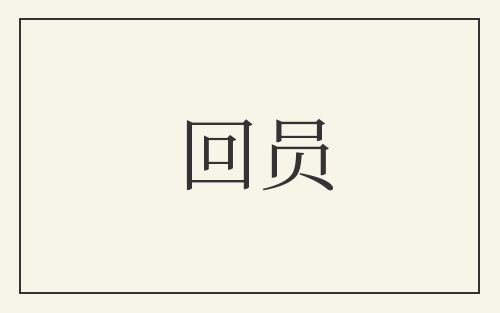回员