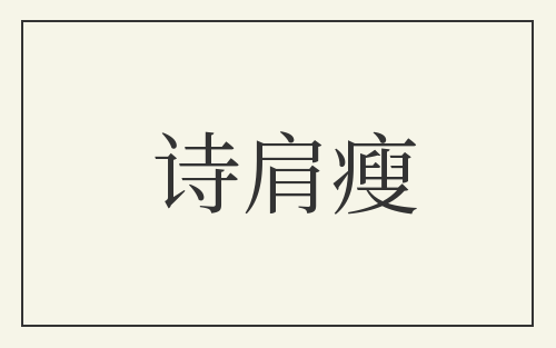 诗肩瘦