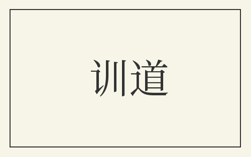 训道