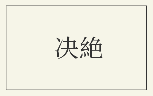 决絶