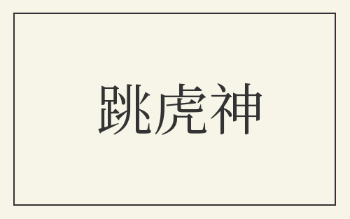 跳虎神