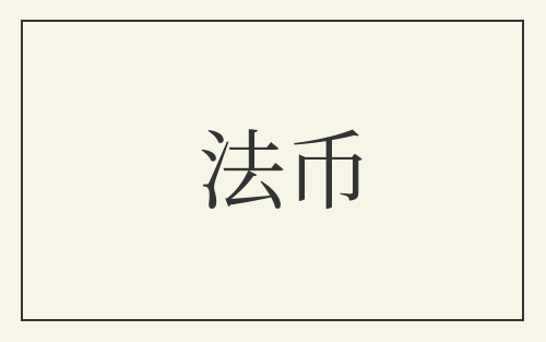 法币