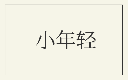 小年轻