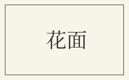花面