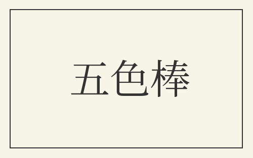 五色棒
