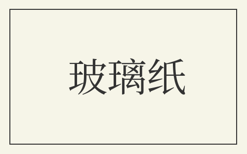 玻璃纸