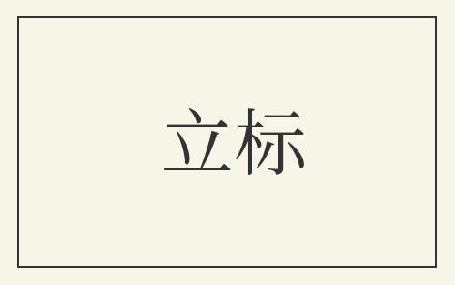 立标