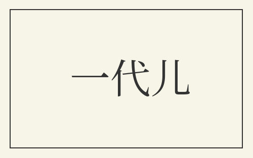 一代儿