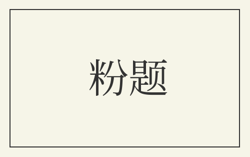 粉题