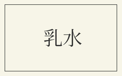乳水