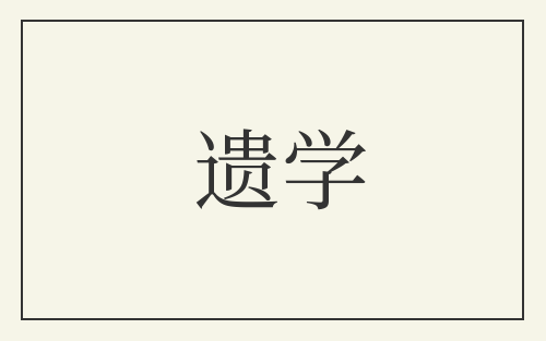 遗学
