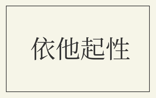 依他起性