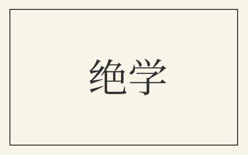 绝学