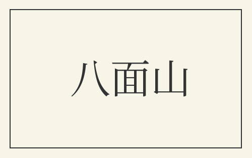 八面山
