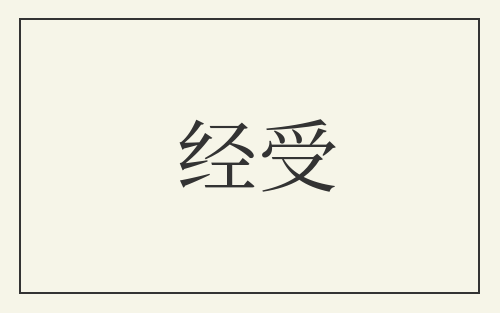 经受