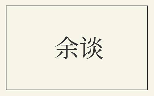 余谈
