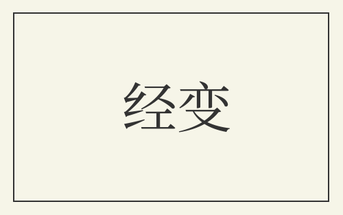 经变