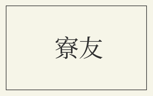 寮友