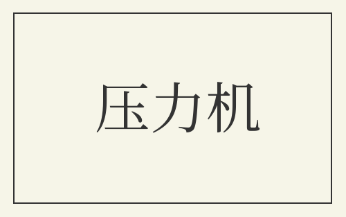 压力机