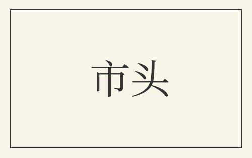 市头