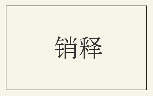 销释