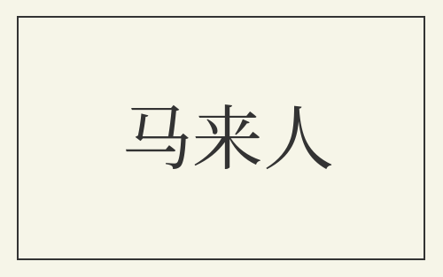 马来人