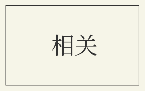 相关
