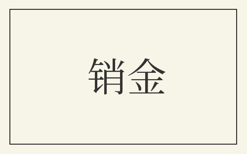 销金