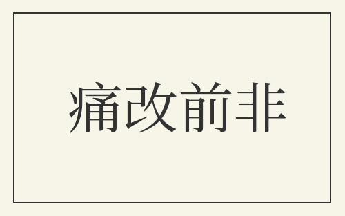 痛改前非