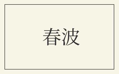 春波