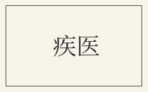 疾医