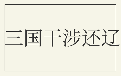 三国干涉还辽