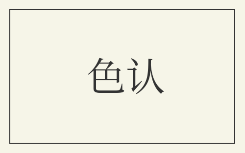 色认