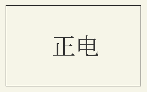 正电