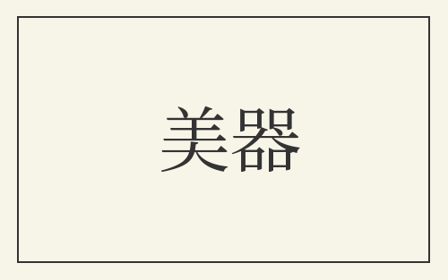 美器