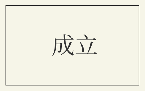 成立