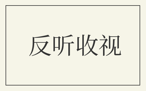 反听收视