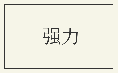 强力