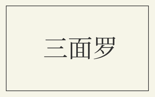 三面罗