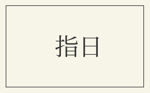 指日