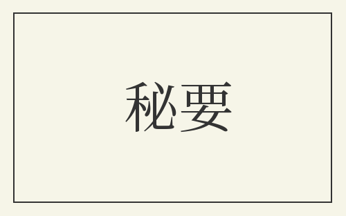 秘要
