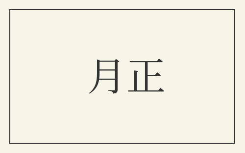 月正