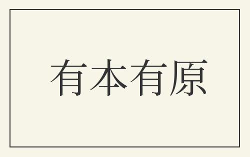 有本有原