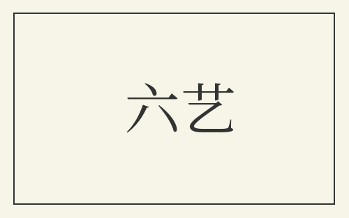 六艺