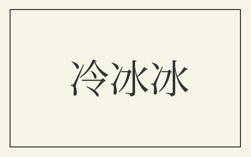 冷冰冰