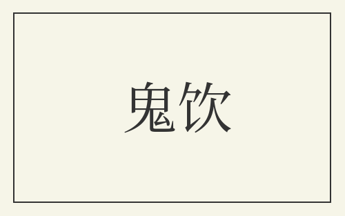 鬼饮