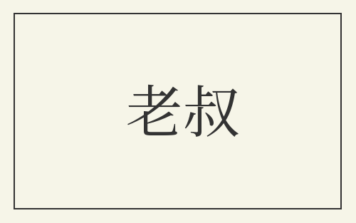 老叔