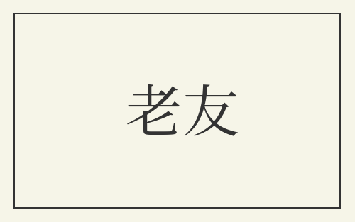 老友
