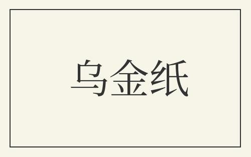 乌金纸