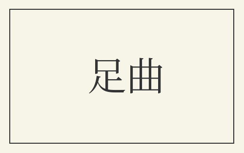 足曲